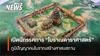 เปิดนิทรรศการ "โบราณดาราศาสตร์"   ภูมิปัญญาคนโบราณสร้างศาสนสถาน