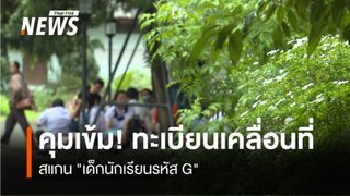 เสนอเร่งยืนยันตัวตน-ออกบัตรถูกต้อง ป้องกันขบวนการสวมสิทธิ์เด็กนักเรียนรหัส G