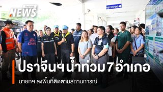 ปราจีนบุรีน้ำท่วม 7 อำเภอ กระทบกว่า 5.5 หมื่นครัวเรือน นายกฯ ลงพื้นที่
