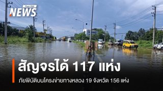 ทางหลวงเผยภัยพิบัติบนโครงข่ายทางหลวง 19 จังหวัด 156 แห่ง สัญจรได้ 117 แห่ง