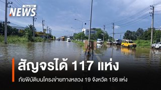 ทางหลวงเผยภัยพิบัติบนโครงข่ายทางหลวง 19 จังหวัด 156 แห่ง สัญจรได้ 117 แห่ง