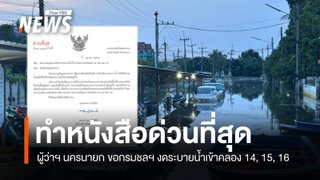 ผู้ว่าฯ นครนายก ทำหนังสือด่วนที่สุดถึงกรมชลฯ ของดระบายน้ำเข้าคลอง 14, 15, 16 