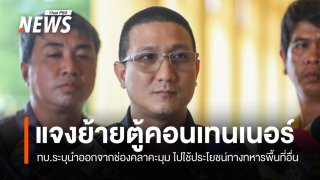 ทบ.แจงเหตุย้าย "ตู้คอนเทนเนอร์" ช่องคลาคะมุม นำไปใช้พื้นที่อื่น