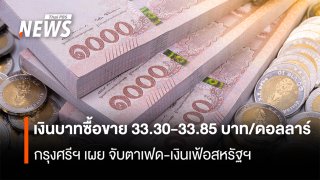 เงินบาทซื้อขายกรอบ 33.30-33.85  กรุงศรีฯ เผย จับตาเฟด-เงินเฟ้อสหรัฐฯ