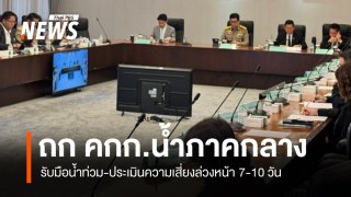 "เอกนิติ" ถก คกก.น้ำภาคกลาง รับมือน้ำท่วม-ประเมินความเสี่ยงล่วงหน้า 7-10 วัน 