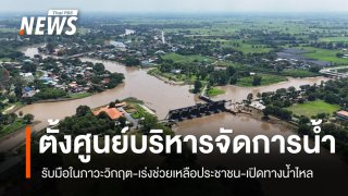 "กรมชลประทาน" ตั้งศูนย์ฯ บริหารจัดการน้ำในภาวะวิกฤต รับมือฝนระลอกใหม่ 