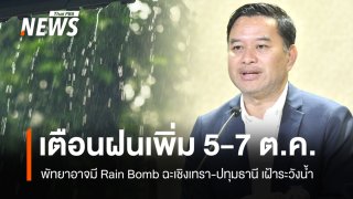 เตือนฝนเพิ่ม 5-7 ต.ค. บ่ายนี้ "พัทยา" อาจมี "Rain Bomb" ภาคใต้เฝ้าระวังน้ำป่าไหลหลาก