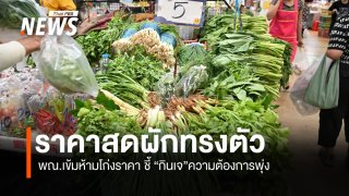 ราคาผักทรงตัว พณ.เข้มห้ามโก่งราคา ชี้กินเจความต้องการพุ่ง
