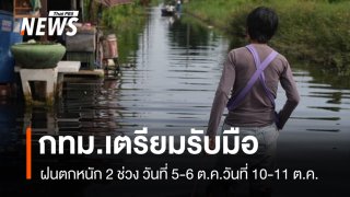 “กทม.” เร่งระบายน้ำคลองสายหลัก รับมือฝนตกหนัก 2 ช่วง