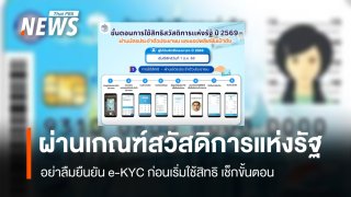 บัตรสวัสดิการแห่งรัฐ 2569 ผู้ผ่านเกณฑ์ต้องยืนยัน e-KYC ก่อนใช้สิทธิได้วันถัดไป