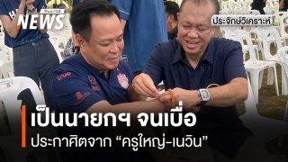เป็นนายกฯ จนเบื่อ ประกาศิตจาก”ครูใหญ่-เนวิน”