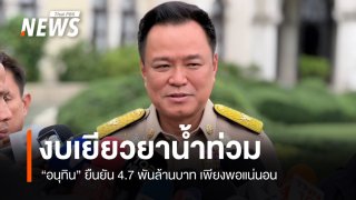 "อนุทิน" ยืนยันงบเยียวยาน้ำท่วม 4.7 พันล้านบาท เพียงพอ