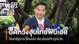 โฆษกรัฐบาล แจงปม สส.เสนอแก้กฏหมาย ปัดหวังฮุบไทยพีบีเอส