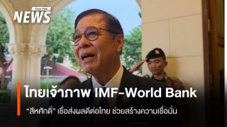 "สีหศักดิ์" เชื่อประชุม IMF-World Bank ส่งผลดีต่อไทย ชี้ช่วยสร้างความเชื่อมั่น