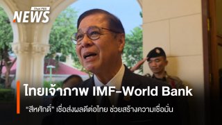 "สีหศักดิ์" เชื่อประชุม IMF-World Bank ส่งผลดีต่อไทย ชี้ช่วยสร้างความเชื่อมั่น
