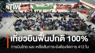 การบินไทยเผยเที่ยวบินฟื้นปกติ 100% เหลือสัมภาระที่ต้องจัดการ 412 ใบ