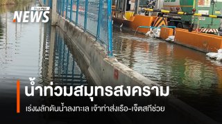 สมุทรสงครามเร่งระบาย "อัมพวา-บางคนที" เจ้าท่าส่งเรือ-เจ็ตสกีช่วย