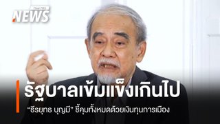 “ธีรยุทธ” ชี้การเมืองไทยอยู่ในช่วงเปลี่ยนผ่าน เตือนรัฐบาลเข้มแข็งเกินไป