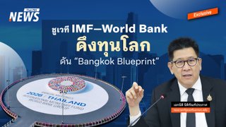 “เอกนิติ” ชูเวที IMF–World Bank ดึงทุนโลก–ดัน “Bangkok Blueprint”
