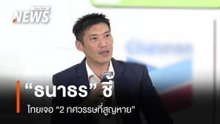 “ธนาธร” ชี้ ไทยเจอ “2 ทศวรรษที่สูญหาย