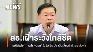 สธ.ติดตามกรณี "กาฬโรคปอด" ในรัสเซีย ประเมินความเสี่ยงนำเข้าเชื้อสู่ไทยอยู่ในระดับ "ต่ำ"
