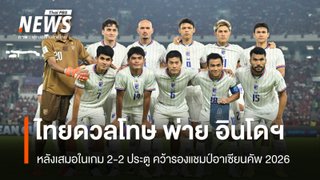 ไทย ดวลจุดโทษพ่าย อินโดนีเซีย คว้ารองแชมป์ ฟีฟาอาเซียน คัพ 2026 