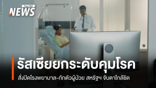รัสเซียยกระดับคุมโรค สั่งปิดโรงพยาบาล-กักตัวผู้ป่วย สหรัฐฯ จับตาใกล้ชิด