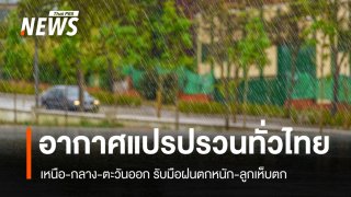 สภาพอากาศวันนี้ เหนือ-กลาง-ตะวันออกฝนหนัก ระวังลมกระโชก-ลูกเห็บ