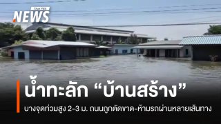 ยังหนัก! มวลน้ำทะลัก "บ้านสร้าง" ปราจีนบุรี บางจุดท่วมสูง 2-3 เมตร