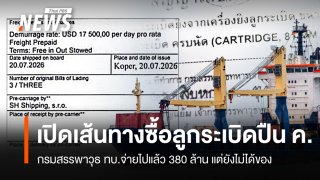 เปิดเส้นทางซื้อ “ลูกระเบิดปืน ค.” สพ.ทบ.จ่ายแล้ว 380 ล้าน แต่ยังไม่ได้ของ