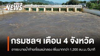กรมชลฯ จ่อระบายน้ำท้ายเขื่อนแม่กลอง เพิ่มมากกว่า 1,200 ลบ.ม./วินาที