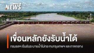 กรมชลฯ ยืนยันเขื่อน-อ่างเก็บน้ำในลุ่มน้ำ ยังรองรับน้ำได้