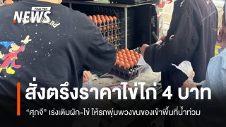 "ศุภจี" เร่งเติมผัก-ไข่พื้นที่น้ำท่วม ขอผู้ผลิตตรึงไข่ไก่หน้าฟาร์ม 4 บาท