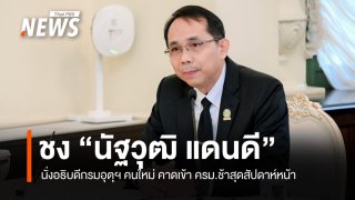 "ไชยชนก" เผยชง "นัฐวุฒิ แดนดี" นั่งอธิบดีกรมอุตุฯ คนใหม่ 