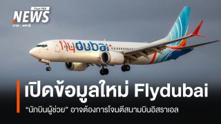 ข้อมูลใหม่ ผู้ช่วยนักบินจี้ Flydubai อาจมุ่งโจมตีสนามบินอิสราเอล 
