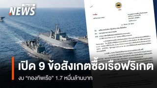 เปิด 9 ข้อสังเกต “โครงการจัดหาเรือฟริเกต” งบกองทัพเรือ 1.7 หมื่นล้านบาท