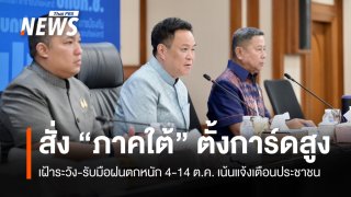 นายกฯ สั่ง "ภาคใต้" ตั้งการ์ดสูงรับมือฝนตกหนัก 4-14 ต.ค.