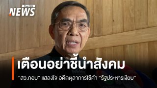 แสลงใจ! "สว.กอบ" ซัดอดีตตุลาการใช้คำ "รัฐประหารเงียบ" เตือนอย่าชี้นำสังคม