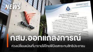 กสม.แถลงกังวล การเปลี่ยนแหล่งรายได้ "ไทยพีบีเอส-3 องค์กร" กระทบสิทธิเสรีภาพประชาชน