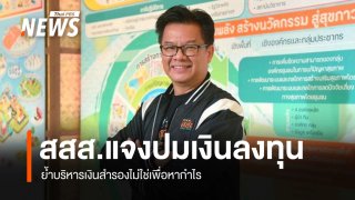 สสส.แจงปมเงินลงทุน ย้ำบริหารเงินสำรองไม่ใช่เพื่อหากำไร