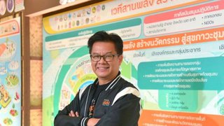 สสส.แจงปมเงินลงทุน ย้ำบริหารเงินสำรองไม่ใช่เพื่อหากำไร