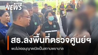 สธ.ตรวจศูนย์ดูแลผู้สูงอายุ พบไม่ขออนุญาตเปิดเป็นสถานพยาบาล