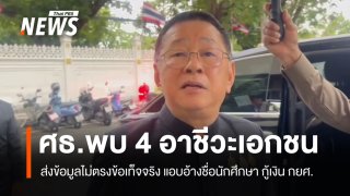 ศธ.พบอาชีวะเอกชน 4 แห่ง ส่งข้อมูลไม่ตรงข้อเท็จจริง แอบอ้างชื่อนักศึกษา กู้เงิน กยศ.