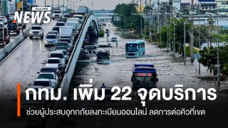กทม.เพิ่ม 22 จุดบริการ ช่วยลงทะเบียนออนไลน์ รับความช่วยเหลือน้ำท่วม