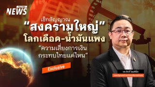 เช็กสัญญาณ “สงครามใหญ่” โลกเดือด-น้ำมันแพง  “ความเสี่ยงการเงิน กระทบไทยแค่ไหน”