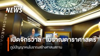 เปิดจักรวาล “โบราณดาราศาสตร์” ภูมิปัญญาคนโบราณสร้างศาสนสถาน