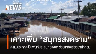 ครม.มีมติเพิ่ม "สมุทรสงคราม" เป็นพื้นที่ประสบภัยพิบัติน้ำท่วม