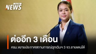 ครม.ขยายเวลาประกาศสถานการณ์ฉุกเฉินฯ 3 จังหวัดชายแดนใต้ อีก 3 เดือน ถึง 19 ม.ค.70