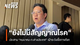“พัฒนา” ประสาน “คมนาคม - กต.” เฝ้าระวังสถานการณ์เชื้อกาฬโรคในรัสเซีย