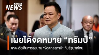 "อนุทิน" เผย "ทรัมป์" ส่งจดหมายหวังจบดีลภาษีกับไทยเร็วๆ นี้